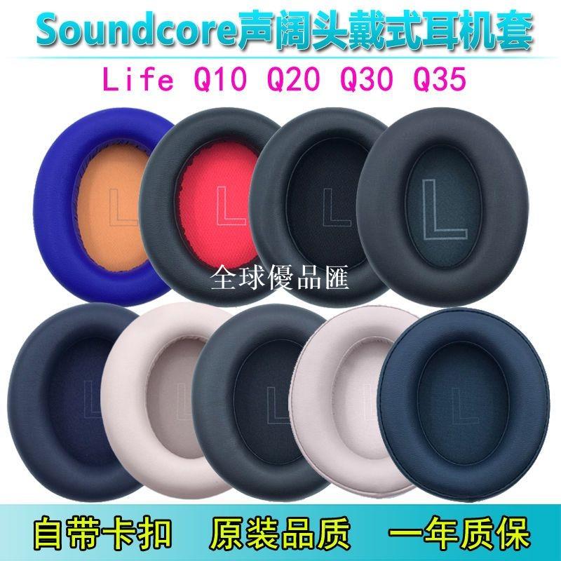【全球優品匯】適用Anker安克聲闊Soundcore Life Q10 Q20 Q30/35 Q45耳機套耳罩