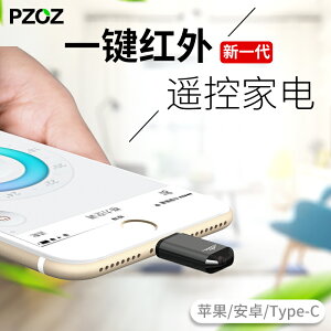 PZOZ手機紅外線發射器遙控器頭空調電視機感應萬能通用適用于蘋果x安卓vivo華為Type-c外置配件精靈iphone