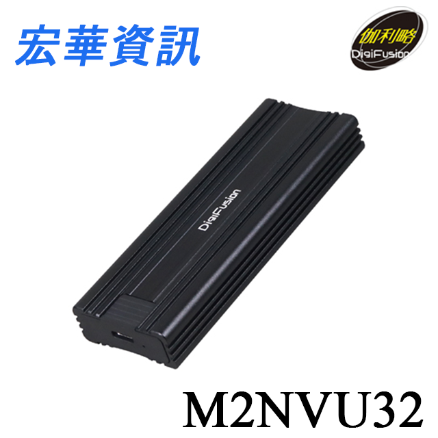 (現貨)DigiFusion伽利略 M2NVU32 M.2雙規 To USB3.2 Gen2 Type-C硬碟外接盒 PCI-E / SATA