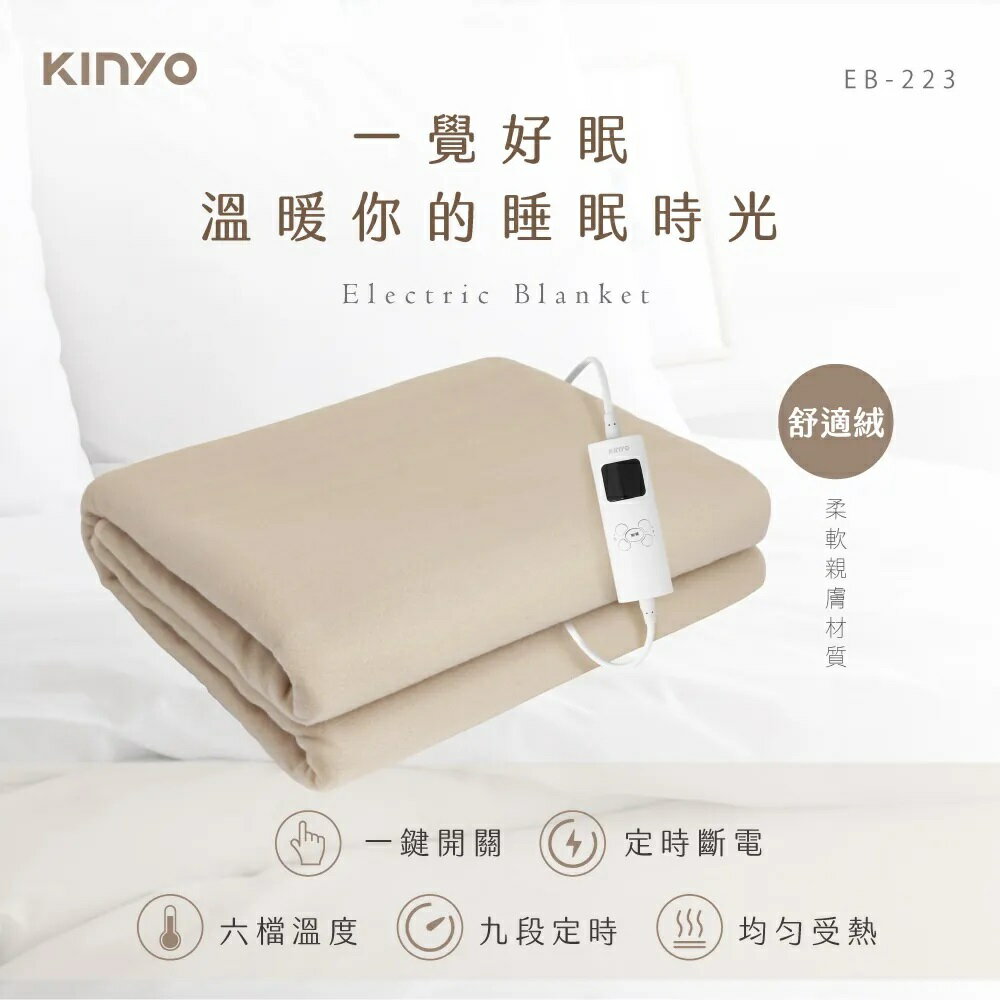 【全館領券再折】KINYO 雙人溫控電熱毯 EB-223 舒適絨 電熱毯 雙人電熱毯 台灣公司貨