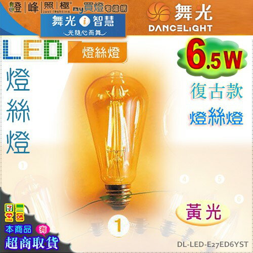 【舞光LED】E27 LED-6.5W 燈絲燈復古燈泡 黃光。全電壓。溫馨光氛圍【燈峰照極my買燈】#E27ED6YST