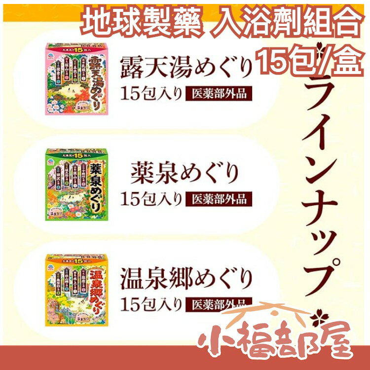 【15包入】日本 Earth 入浴劑組合  露天湯 溫泉鄉 入浴劑 洗澡 泡澡 泡湯粉  溫泉粉【小福部屋】