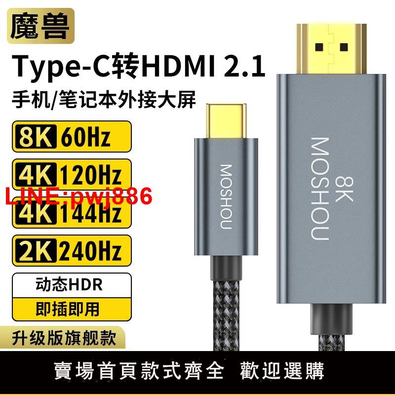 {臺灣公司 可開發票}魔獸Type-C轉HDMI 2.1版手機筆記本接電視高畫質線4K 120Hz 8K 60Hz