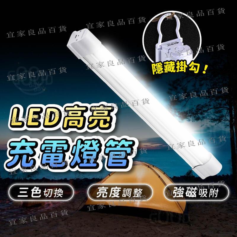 【宜家良品百貨】【臺灣現貨】超亮 LED燈 充電燈 露營燈 充電燈管 擺攤燈 行動燈管 照明燈 工作燈 磁吸燈管 應急燈