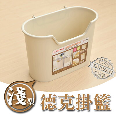 掛架/掛籃/小物收納【配件類】德克19型掛籃 P2-0193 淺型 dayneeds