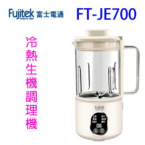 Fujitek富士電通 FT-JE700多功能冷熱生機調理機/豆漿機