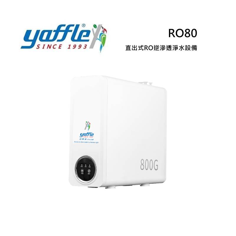 Yaffle 亞爾浦 RO80 直出式RO逆滲透淨水設備 RO純水+淨水雙出水 RO-80