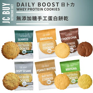 加碼買10送1 手作蛋白餅乾 單片裝 Daily Boost Whey Cookies 奶素 無麵粉 低碳餅乾 蛋白餅乾
