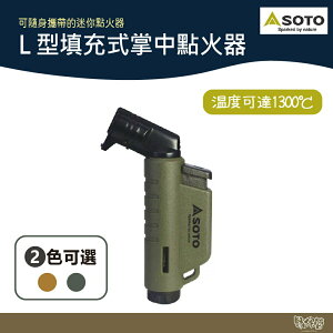 SOTO L型填充式掌中點火器(兩色) ST-486AG軍綠色 ST-486CT狼棕色 【野外營】 點火器 打火機