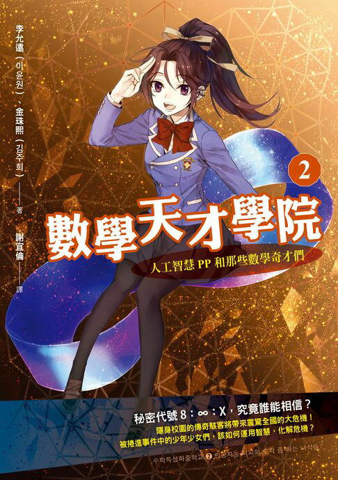 【電子書】數學天才學院2：人工智慧PP和那些數學奇才們