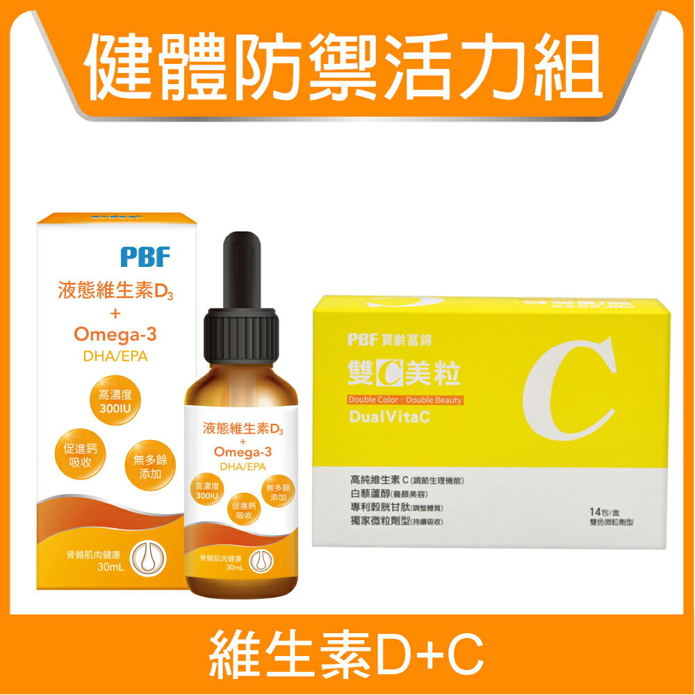 【寶齡富錦】健體防禦活力組-維生素D Omega3(DHA/EPA)+雙C美粒