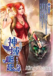 神域崛起(11)