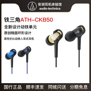 現貨/Audio Technica/鐵三角 ATH-CKB50 HIFI動鐵入耳式音樂耳機