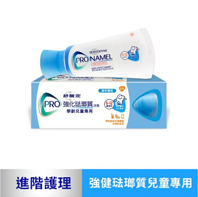 舒酸定 強化琺瑯質學齡兒童牙膏65g 舒酸定 學齡兒童 專用 6-12歲 牙膏 氟1450