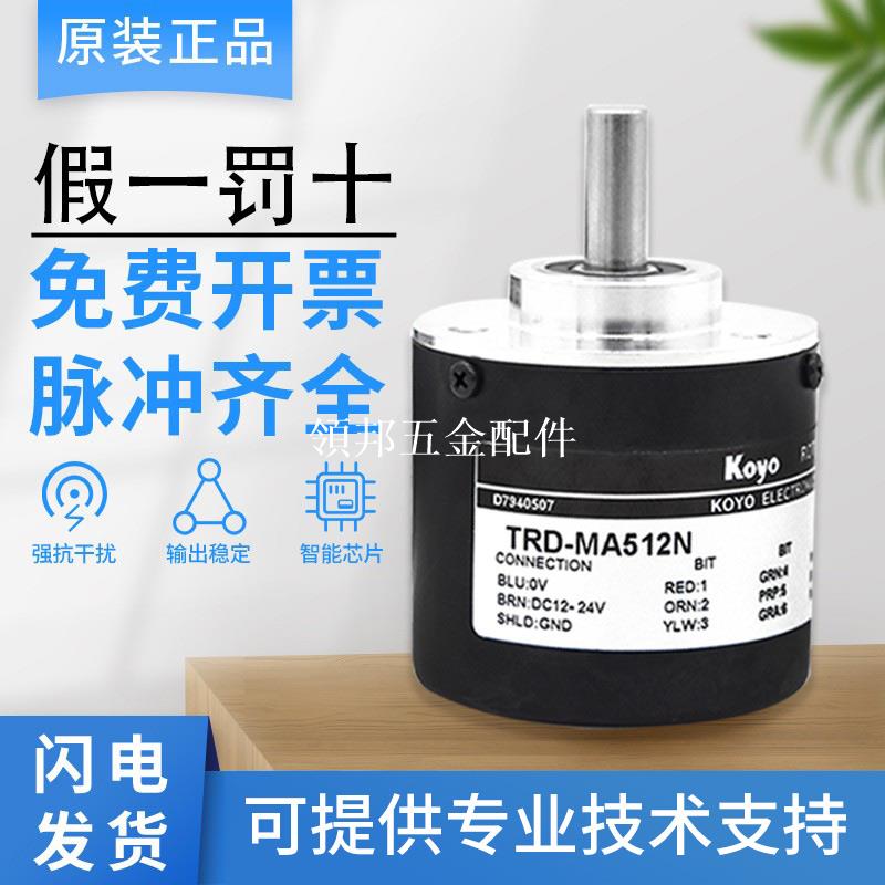原裝正品假一罰十 光洋KOYO單圈絕對值編碼器TRD-MA512N質保一年[領邦五金配件]