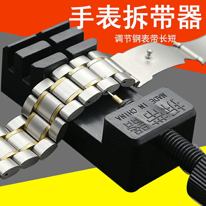 手錶拆帶器手錶維修卸取拆換表帶工具修表工具鐘表拆卸工具截表帶
