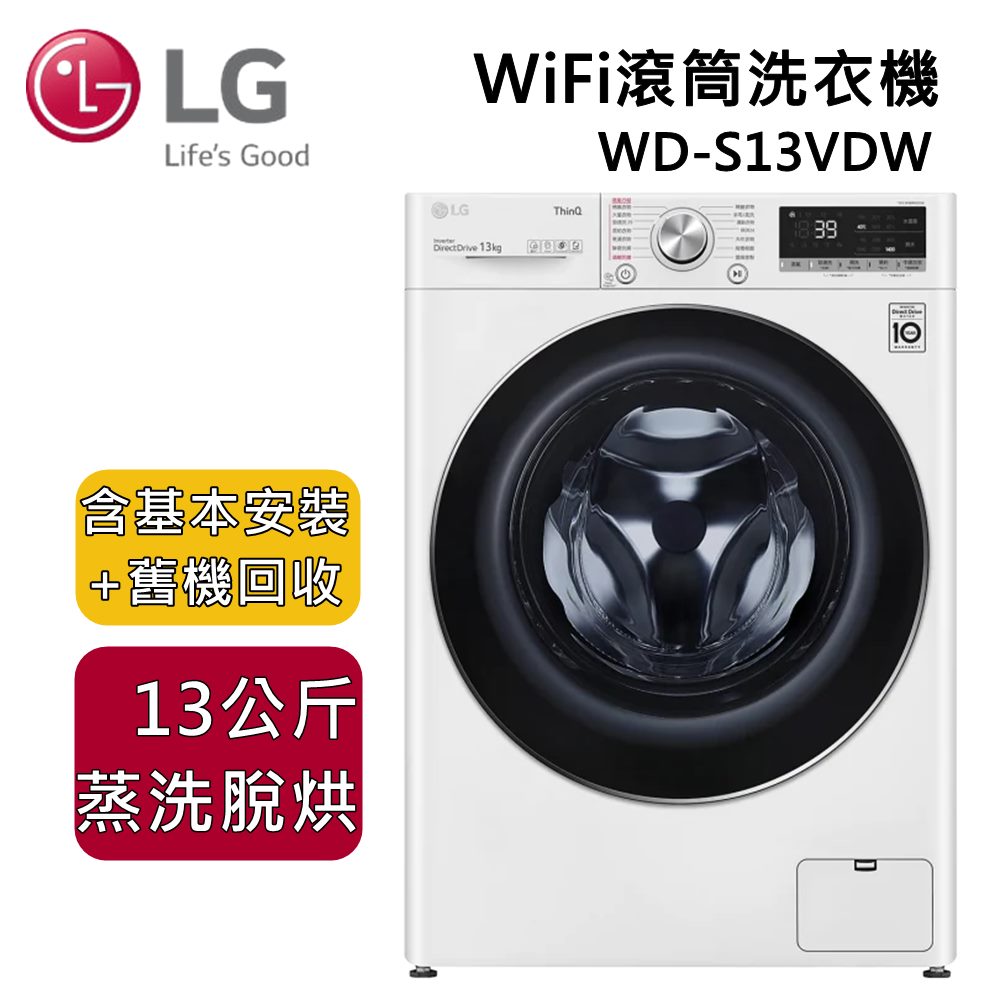 【8/17前登錄送1000元即享券+私訊再折+全館領券再折】LG 樂金 13公斤 WiFi滾筒洗衣機(蒸洗脫烘) 冰磁白 WD-S13VDW 原廠保固
