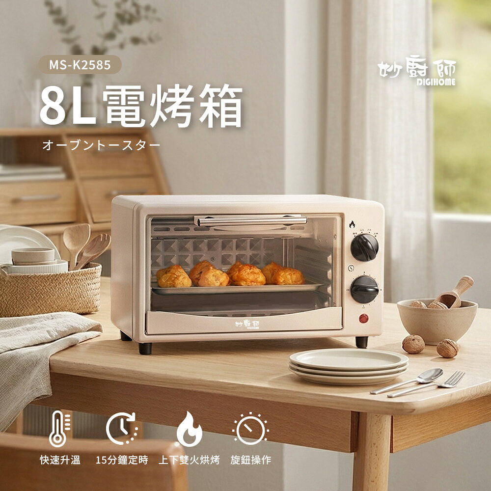 【妙廚師】8L電烤箱MS-K2585