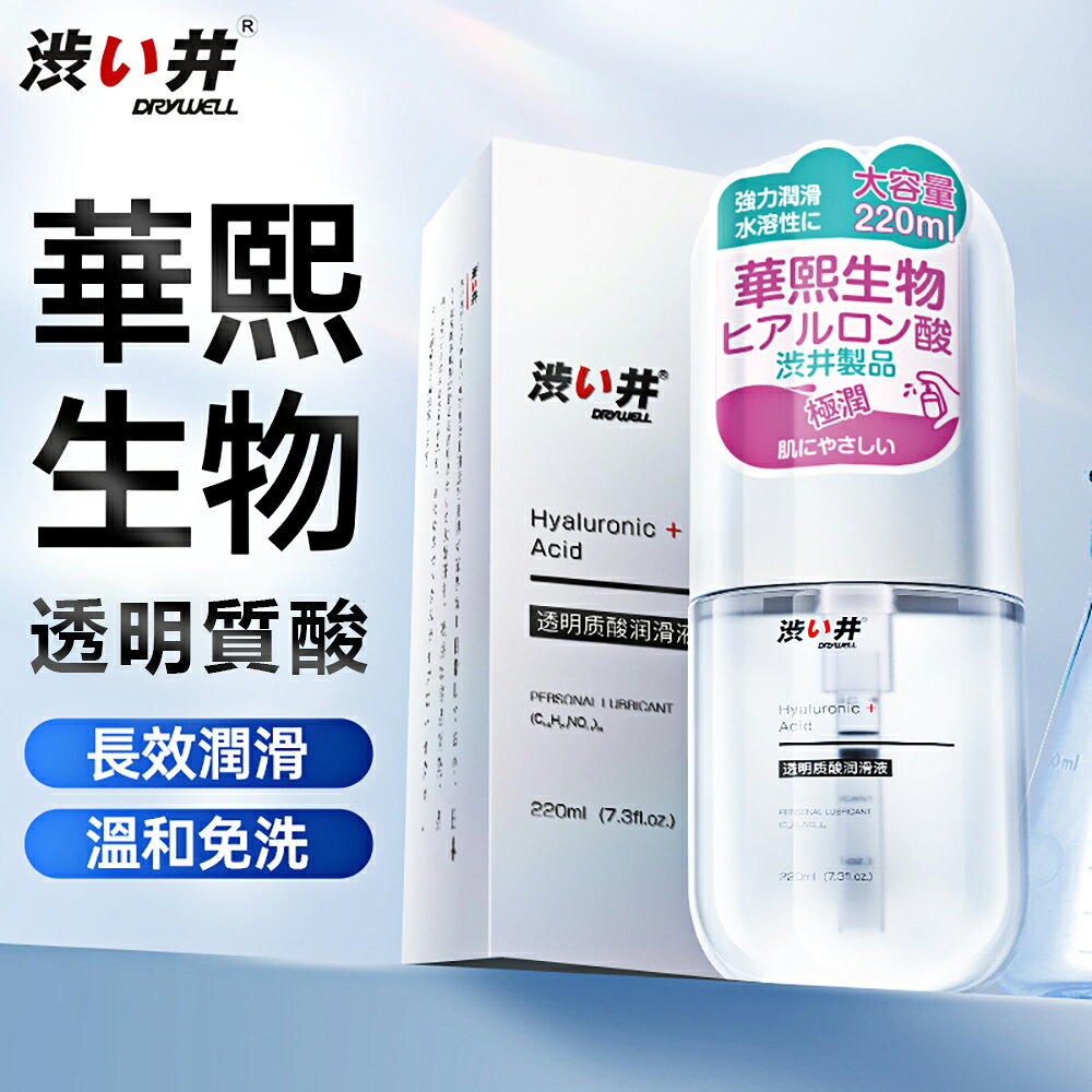 【送270ml潤滑液】●-DRYWELL透明質酸潤滑液-220ml