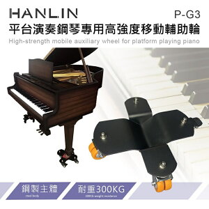 強強滾-HANLIN P-G3 高強度 平台鋼琴移動輔助輪
