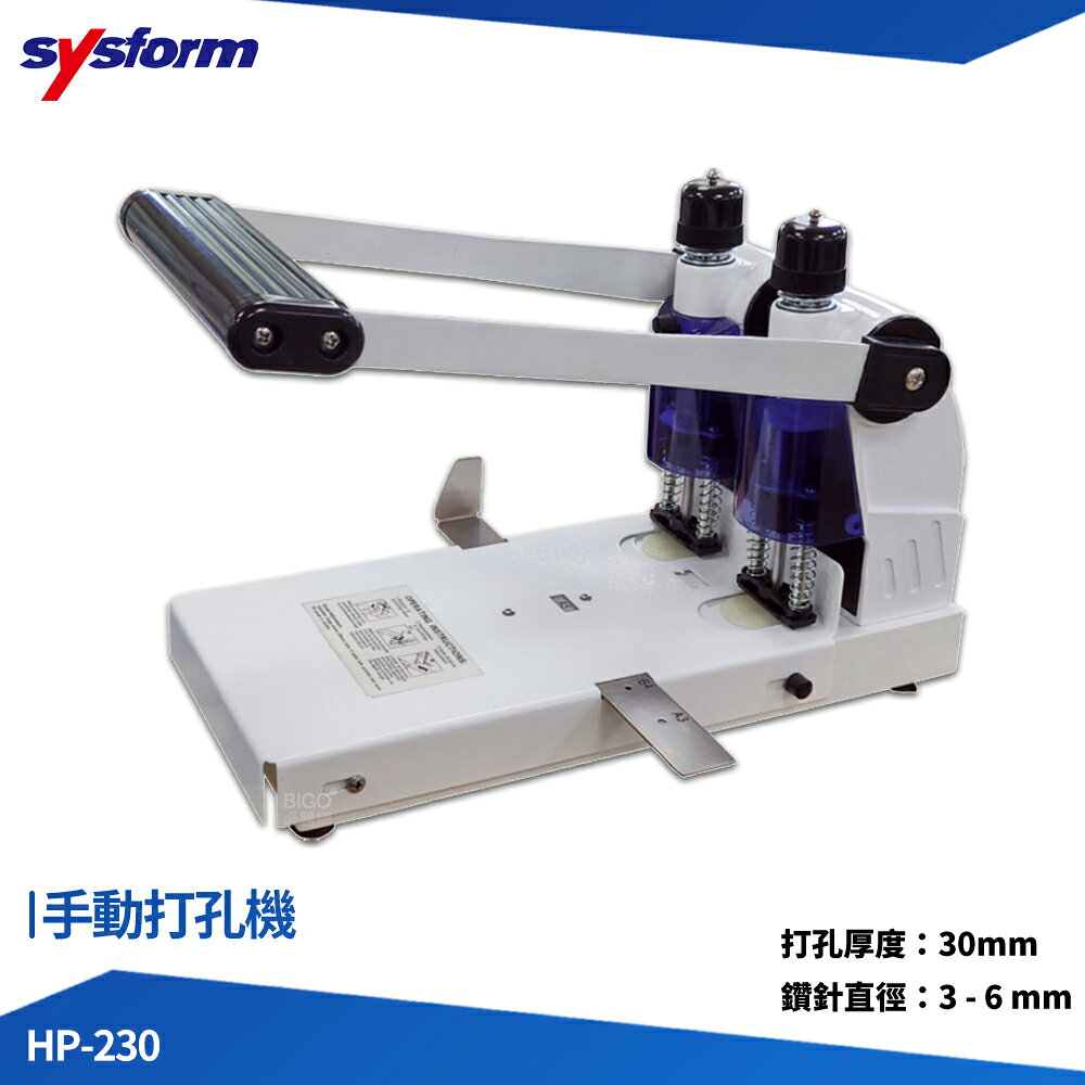 打孔機 SYSFORM HP-230 手動打孔機 打洞機 打孔器 手動打孔器 檔案打孔 事務用品 辦公文具