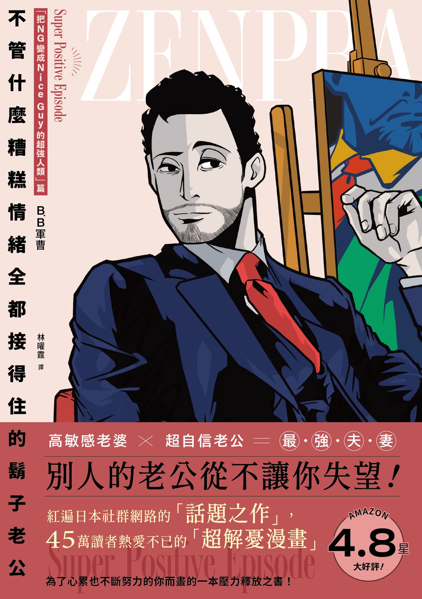 不管什麼糟糕情緒全都接得住的鬍子老公：「把NG變成Nice 1