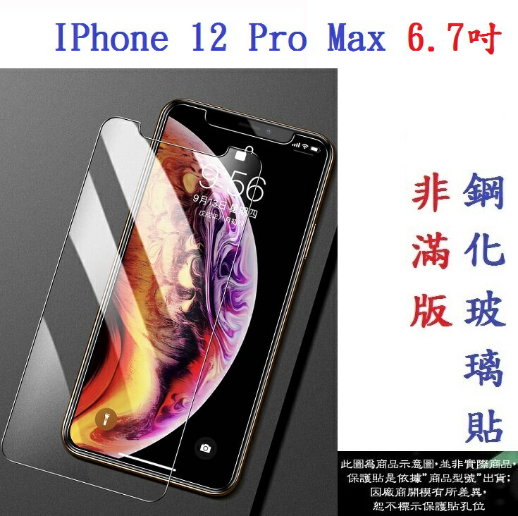 【促銷 高硬度】IPhone 12 Pro Max 6.7吋 非滿版9H玻璃貼 鋼化玻璃