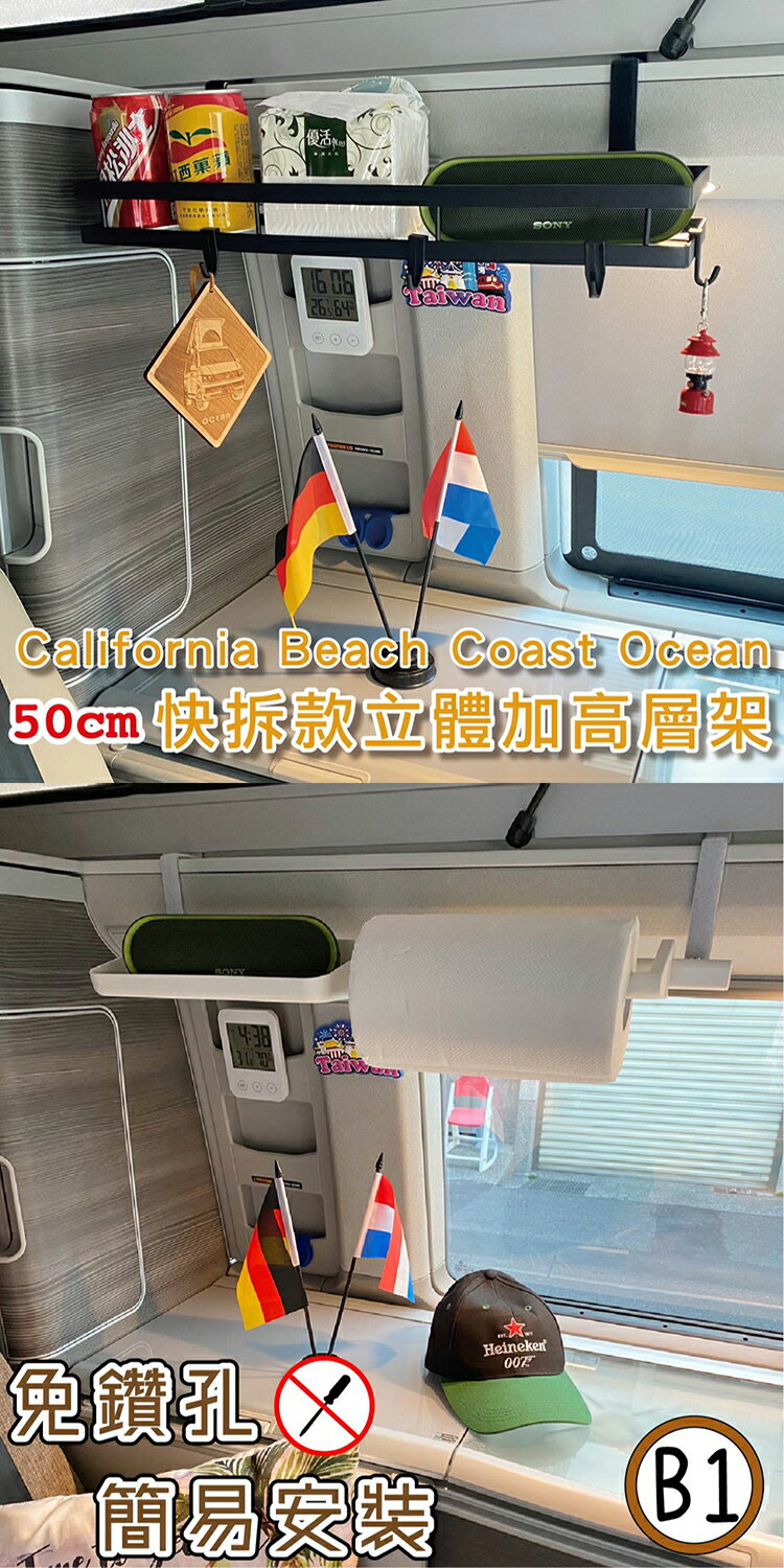 【套餐組】快拆款50cm立體加高層架+B1款層板 California Beach Coast Ocean露營車 置物架 收納架 福斯 T5 T6 T6.1 臺灣製