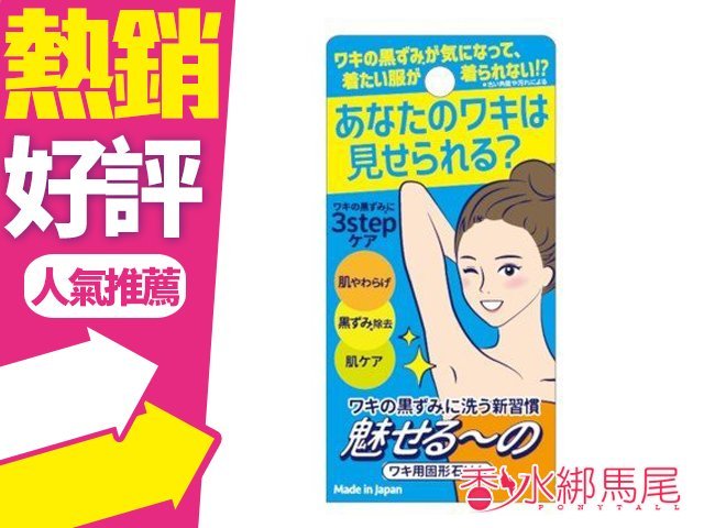 Pelican 沛麗康 腋下去角質美白皂 香皂 肥皂 85g 日本製◐香水綁馬尾◐