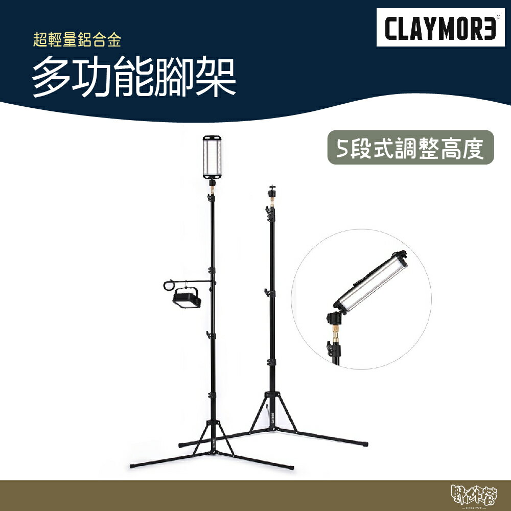 CLAYMORE 多功能腳架【野外營】腳架 燈架 風扇架 0