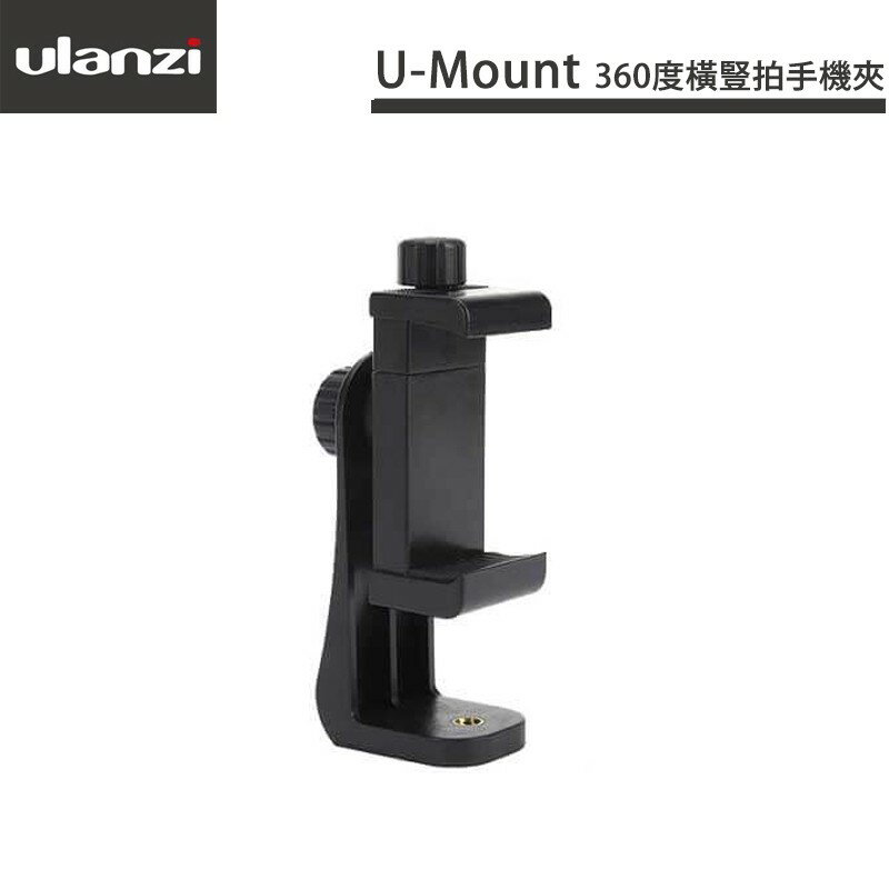 【EC數位】ULANZI U-Mount B 360度橫豎拍手機夾 黑色 1/4螺口 直播 手機錄影 自拍 追劇