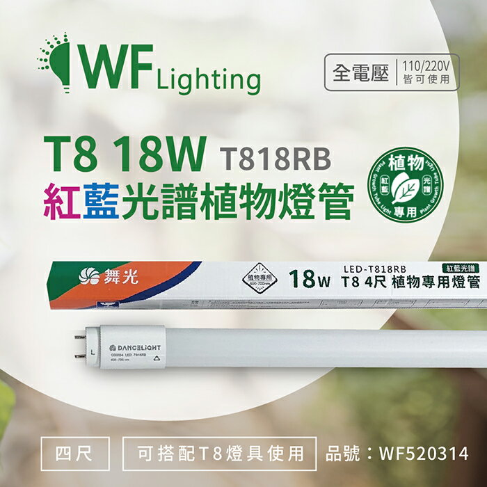 舞光 LED-T818RB 18W 4尺 紅藍光譜400-700nm 植物燈管 種植植物專用_WF520314