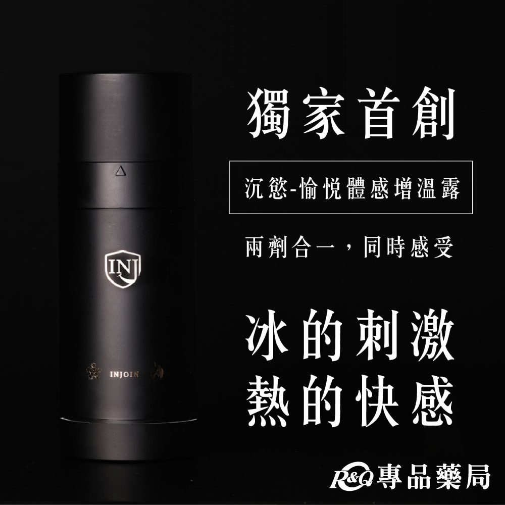 (停產) INJOIN 沉慾 愉悅冷熱體感增溫露 15ml/罐 (潤滑液) 專品藥局【2018114】