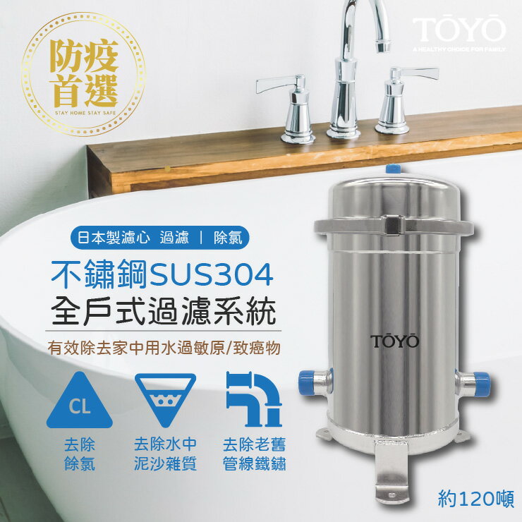TOYO 不鏽鋼SUS304全戶式過濾系統 (採用日本銀離子抑菌除氯)