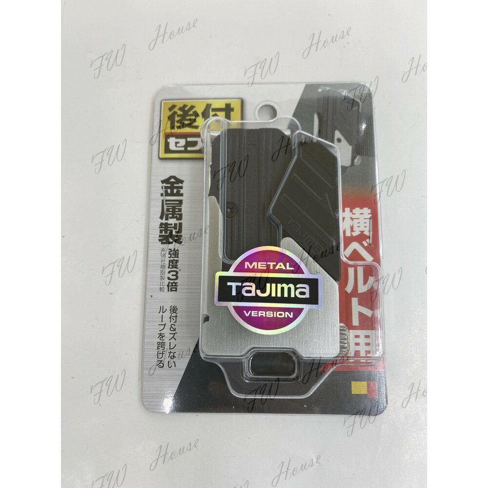 附發票 田島Tajima 捲尺用金屬安全扣 快扣 米尺扣 文公尺扣 捲尺扣 SF-MHLD