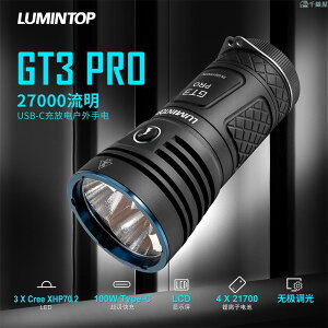 Lumintop GT3 PRO 3* XHP70.2 LED手電筒支持4顆21700電池27000流明遠射707米帶T