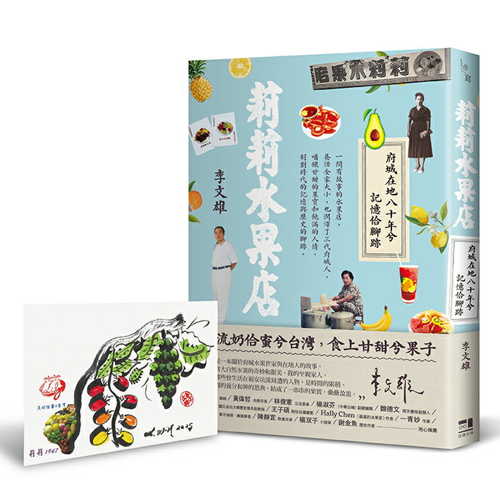 【讀書共和國】莉莉水果店──府城在地八十年兮記憶佮腳跡（首刷附贈限量作者親繪明信片乙張，款式隨機）