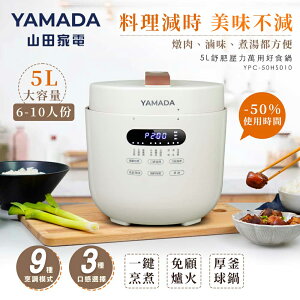 YAMADA 5L舒肥壓力萬用好食鍋YPC-50HS010-HS