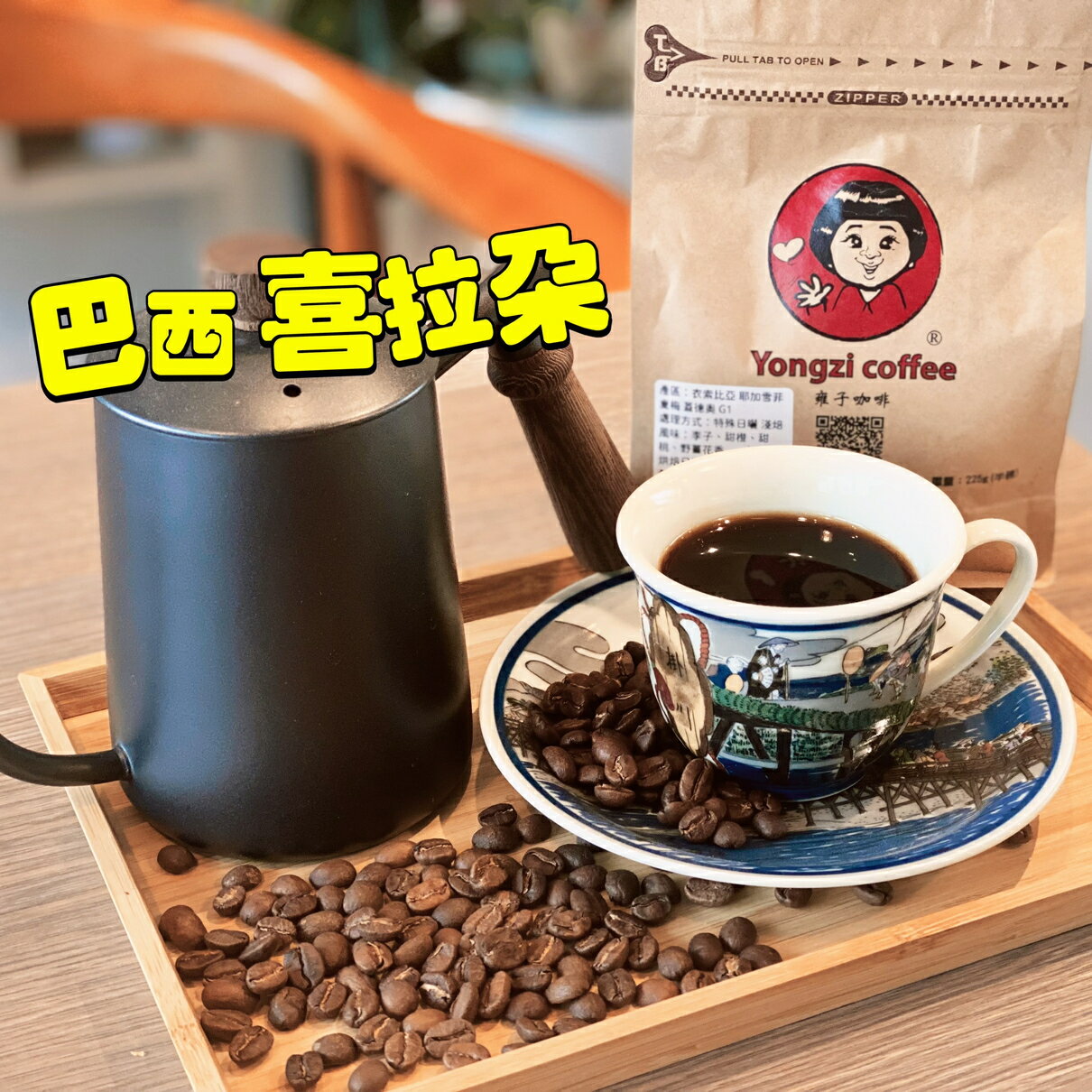巴西 喜拉朵 水洗 中深焙／一磅