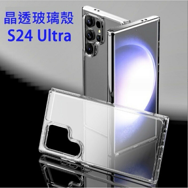 三星S24系列保護殼 S24 S24 S24 Ultra 晶透玻璃殼 S24 S24 S24Ultra