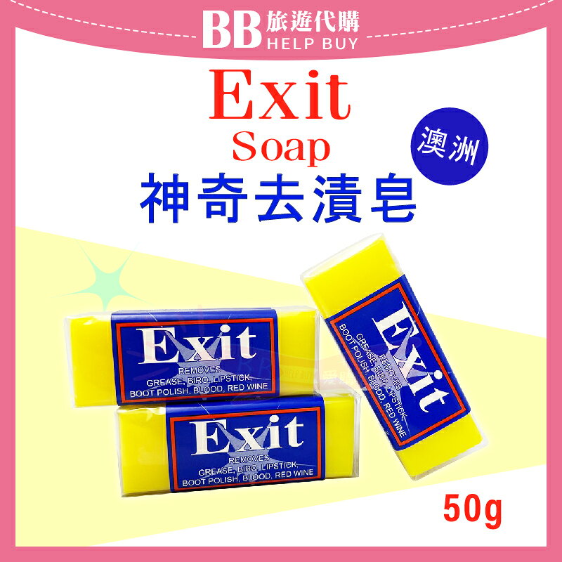 澳洲 Exit Soap 神奇去漬皂 50g 萬用皂/清潔皂/去汙漬/除漬/柑橘香皂✨現貨+預購✨