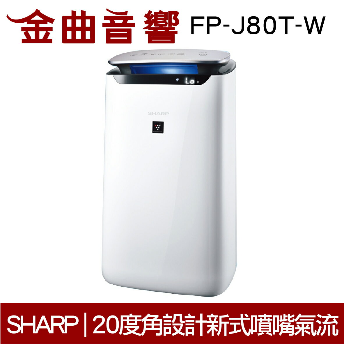 SHARP 夏普 FP-J80T-W 自動除菌離子 空氣清淨機 2019 | 金曲音響