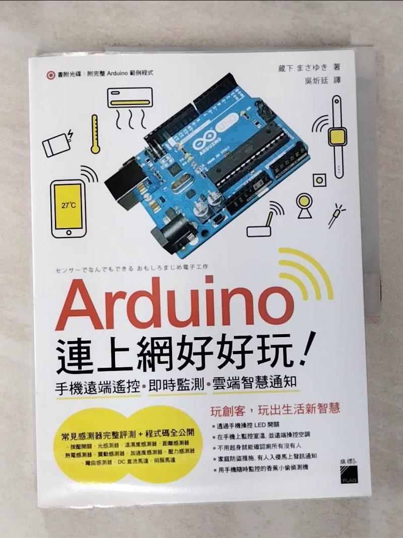 【書寶二手書T7／網路 JHF】Arduino 連上網好好玩！手機遠端遙控‧即時監測‧雲端智慧通知 ?下????, 吳炘廷
