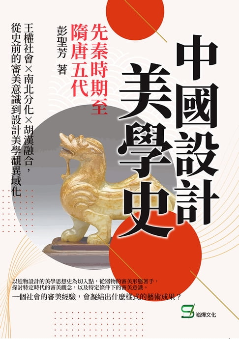 【電子書】中國設計美學史——先秦時期至隋唐五代：王權社會×南北分化×胡漢融合，從史前的審美意識到設計美學觀異域化