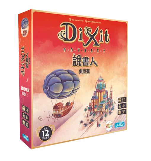 說書人 妙語說書人 奧德賽 2024新版 Dixit Odyssey 繁體中文版 高雄龐奇桌遊 正版桌遊專賣 新天鵝堡 0
