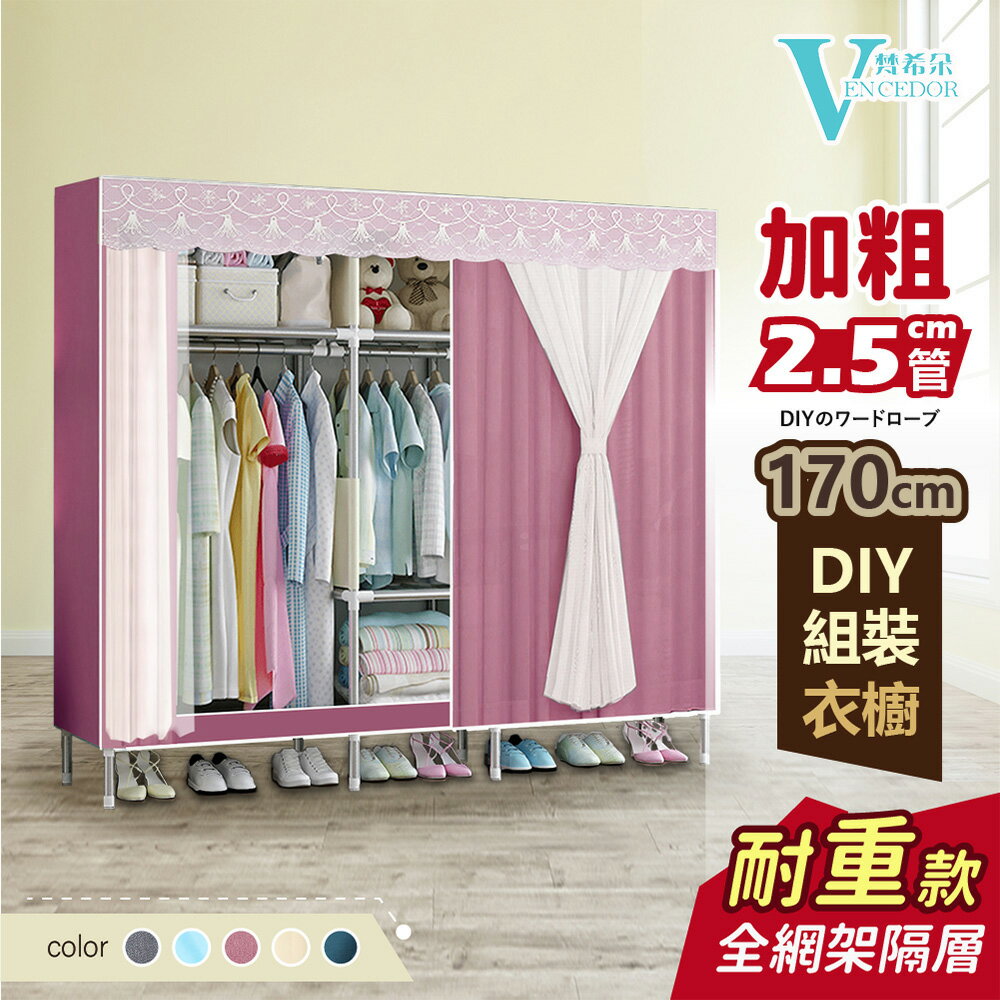 170公分寬 布衣櫥 加粗2.5公分管 (多色可選) 耐重衣櫥【VENCEDOR】臺灣現貨 499免運