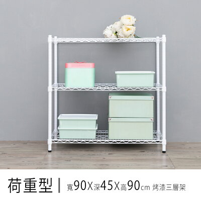 倉庫架/置物架 荷重型 90x45x90公分烤漆三層波浪收納架 dayneeds