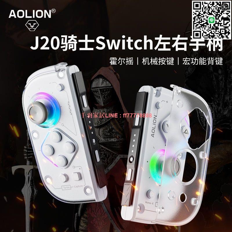 【千羽家居】澳加獅J20騎士Switch遊戲手柄NS霍爾無線藍芽電腦發完ns手柄