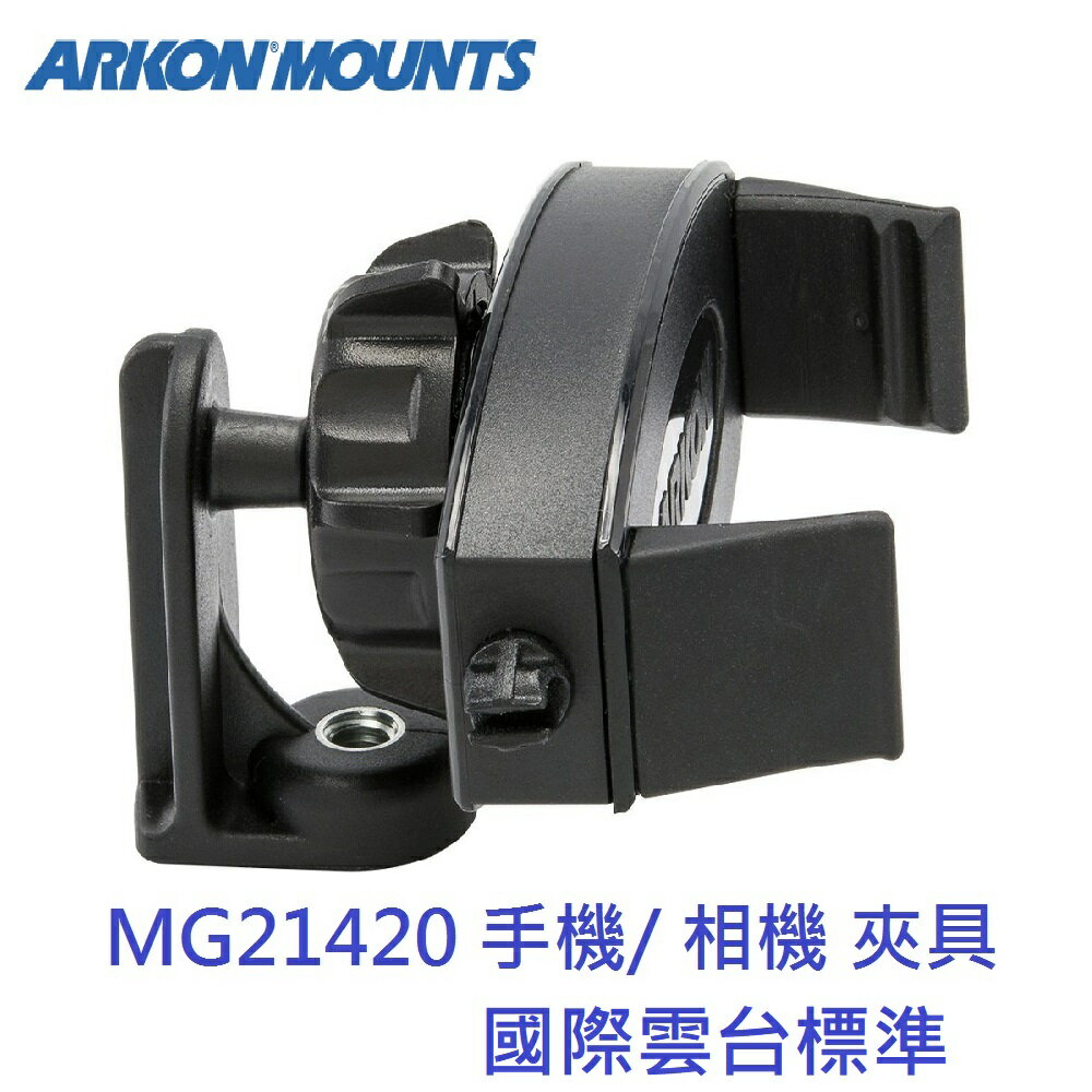 美國【ARKON】標準雲台規格 萬用手機/相機夾具(MG21420)