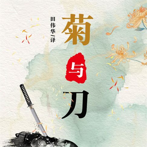 【有聲書】菊与刀 0